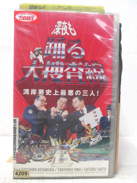 HV05241【中古】【VHSビデオ】深夜も踊る大捜査線湾岸署史上最悪の三人！