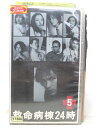 HV05249【中古】【VHSビデオ】救命病棟24時 vol.5