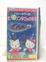 HV05260【中古】【VHSビデオ】ハローキティのきえたサンタさんの帽子