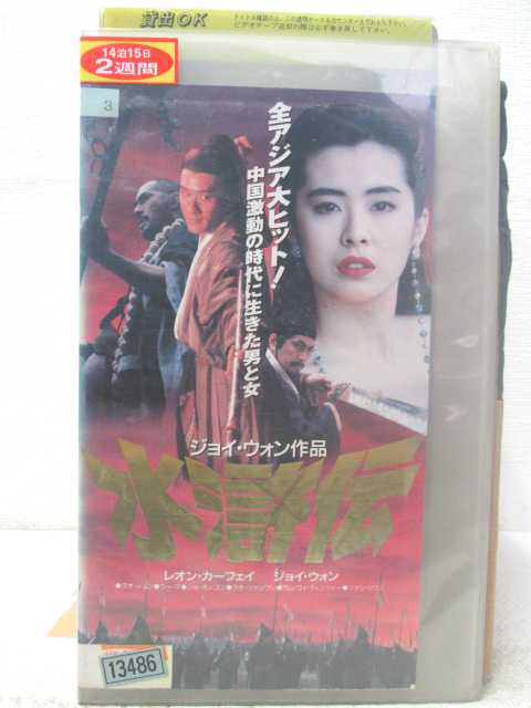 HV05275【中古】【VHSビデオ】水滸伝【字幕版】