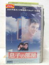 HV05297【中古】【VHSビデオ】息子の部屋(字幕スーパー版)