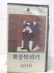 HV05298【中古】【VHSビデオ】チャップリン作品集 3(字幕版)黄金時代/給料日