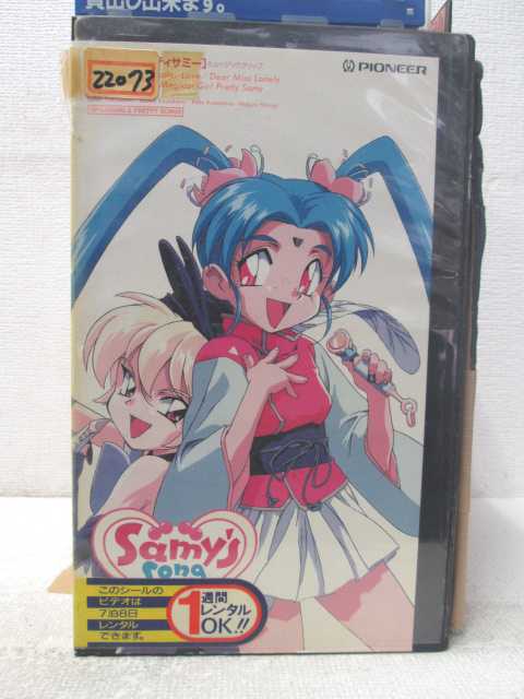 HV05351【中古】【VHSビデオ】魔法少女プリティサミーSam`s song book