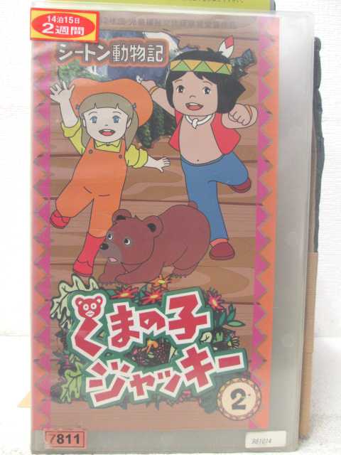 HV05389【中古】【VHSビデオ】シートン動物記くまの子 ジャッキー Vol.2