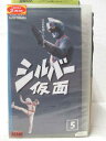 HV05421【中古】【VHSビデオ】シルバー仮面 vol.5