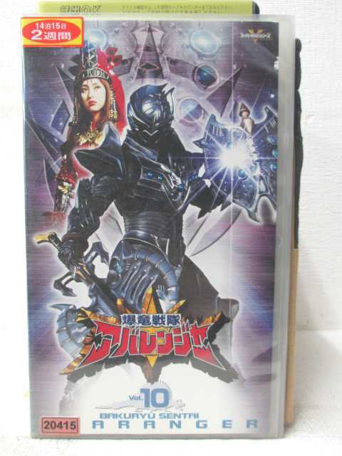 HV05439【中古】【VHSビデオ】爆竜戦隊 アバレンジャー　Vol.10