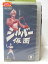 HV05444【中古】【VHSビデオ】シルバー仮面　Vol.9