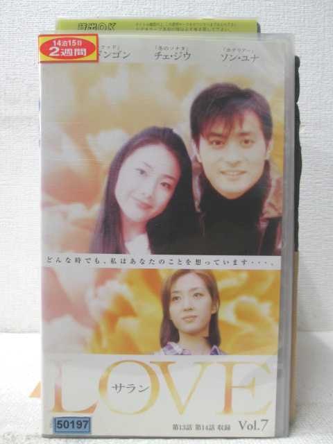 HV05454【中古】【VHSビデオ】LOVE サラン　vol.7(字幕スーパー版)