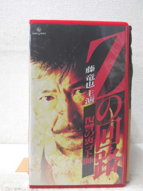 HV05471【中古】【VHSビデオ】Zの回路 復讐の裏ゴト師