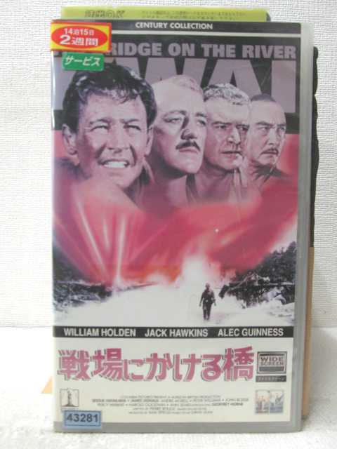 HV05477【中古】【VHSビデオ】戦場にかける橋(字幕スーパー版)