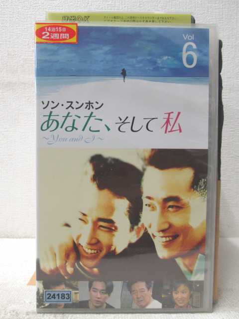 HV05478【中古】【VHSビデオ】あなた、そして私　Vol.6(字幕スーパー版)