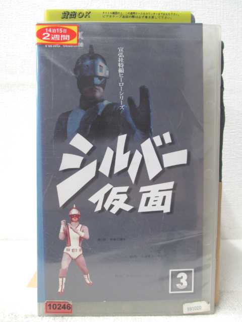 HV05485【中古】【VHSビデオ】シルバー仮面　vol.3