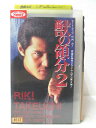 監督：松井昇 出演：竹内力 　　　夏目玲　他 ※ジャケットの下部に傷み有り ※ジャケットの背表紙に日焼け有り ★　必ずお読みください　★ -------------------------------------------------------- 【送料について】 　　●　1商品につき送料：300円 　　●　商品代金10,000円以上で送料無料 　　●　商品の個数により、ゆうメール、佐川急便、 　　　　ゆうパックのいずれかで発送いたします。 　　当社指定の配送となります。 　　配送業者の指定は承っておりません。 -------------------------------------------------------- 【商品について】 　　●　VHS、DVD、CD、本はレンタル落ちの中古品で 　　　　ございます。 　　 　　 　　●　ケース・ジャケット・テープ本体に 　　　　バーコードシール等が貼ってある場合があります。 　　　　クリーニングを行いますが、汚れ・シール等が 　　　　残る場合がございます。 　　●　映像・音声チェックは行っておりませんので、 　　　　神経質な方のご購入はお控えください。 --------------------------------------------------------！！こちらの商品はビデオテープです！！