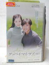 HV05507【中古】【VHSビデオ】グッバイ・マイ・ラブVol.2(字幕スーパー版)