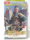 HV05509【中古】【VHSビデオ】三国志 新武伝 〜永伝〜(字幕スーパー版)