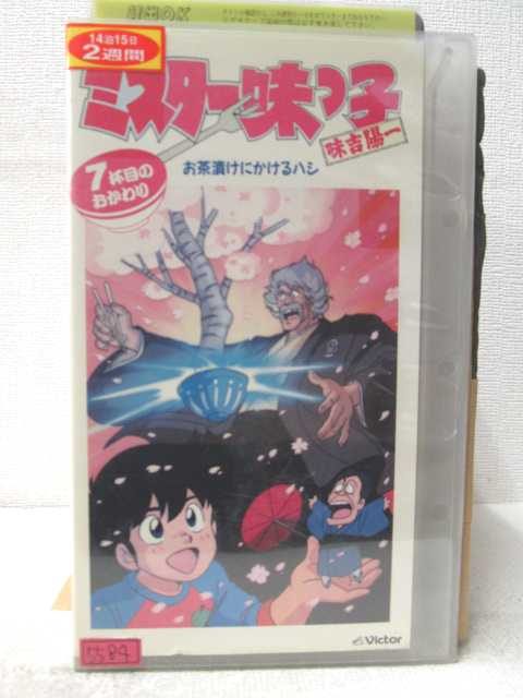 HV05515【中古】【VHSビデオ】ミスター味っ子 味吉陽一お茶漬けにかけるハシ7杯目のおかわり