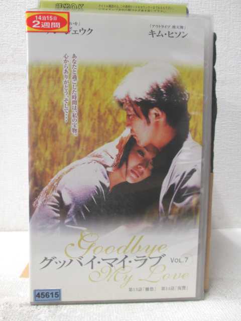 HV05528【中古】【VHSビデオ】グッバイ・マイ・ラブVol.7【字幕スーパー版】