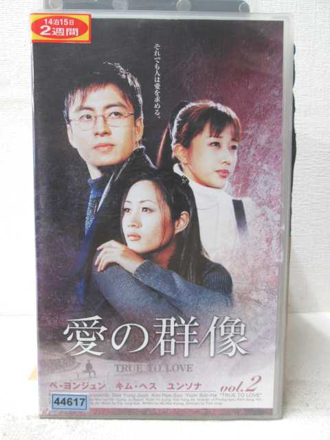 HV05534【中古】【VHSビデオ】愛の群像 ...の商品画像