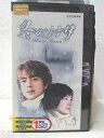 HV05550【中古】【VHSビデオ】冬のソナタ Vol.3【日本語吹替版】