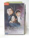 HV05555【中古】【VHSビデオ】愛の群像 Vol.2【字幕スーパー版】