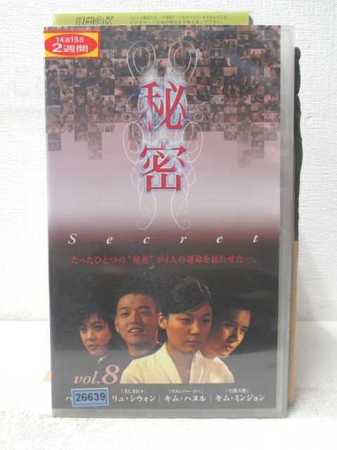 HV05568【中古】【VHSビデオ】秘密 Vol.8【字幕スーパー版】