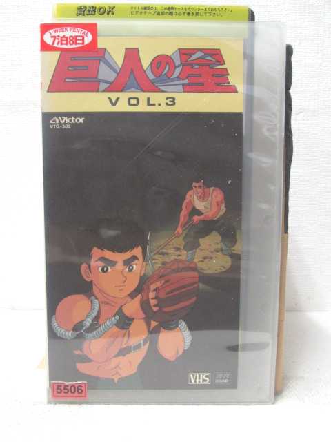 HV05570【中古】【VHSビデオ】巨人の星　VOL.3