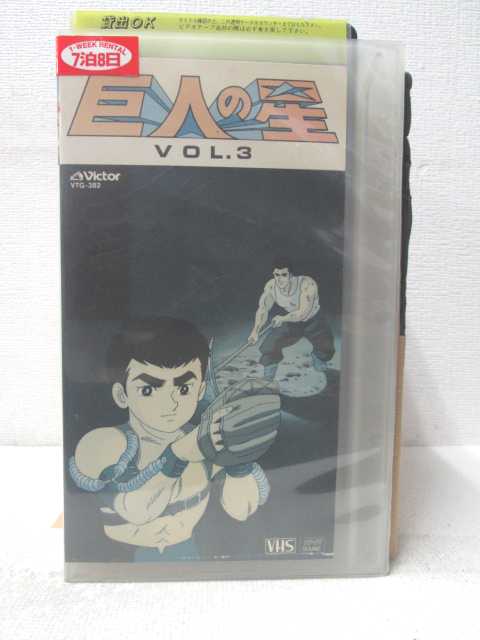 HV05572【中古】【VHSビデオ】巨人の星　VOL.3