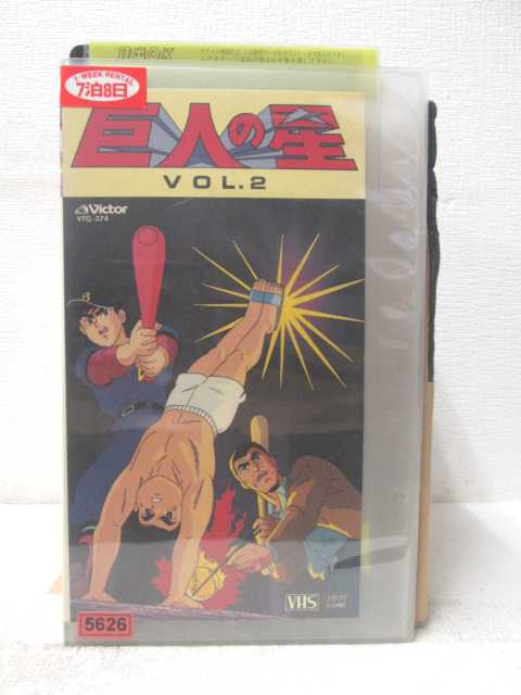 HV05581【中古】【VHSビデオ】巨人の星　Vol.2