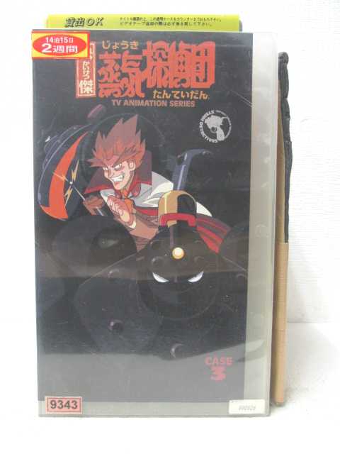 HV05600【中古】【VHSビデオ】快傑 蒸気探偵団　CASE3