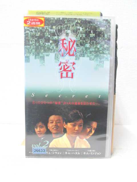 HV05639【中古】【VHS】秘密 Secret vol.2【字幕スーパー版】