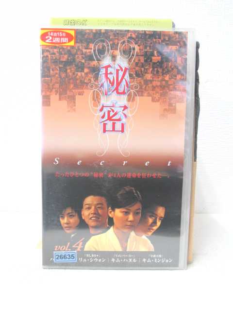 HV05640【中古】【VHSビデオ】秘密 Secret　vol.4【字幕スーパー版】