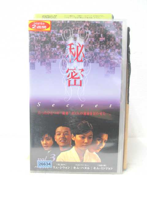 HV05642【中古】【VHSビデオ】秘密 Secret　Vol.3【字幕スーパー版】