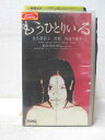 HV05652【中古】【VHSビデオ】もうひとりいる
