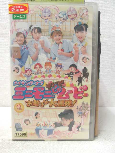 出演：矢口真里 　　　辻希美　他 ※背表紙に日焼けあり。 ★　必ずお読みください　★ -------------------------------------------------------- 【送料について】 　　●　1商品につき送料：300円 　　●　商品代金10,000円以上で送料無料 　　●　商品の個数により、ゆうメール、佐川急便、 　　　　ゆうパックのいずれかで発送いたします。 　　当社指定の配送となります。 　　配送業者の指定は承っておりません。 -------------------------------------------------------- 【商品について】 　　●　VHS、DVD、CD、本はレンタル落ちの中古品で 　　　　ございます。 　　 　　 　　●　ケース・ジャケット・テープ本体に 　　　　バーコードシール等が貼ってある場合があります。 　　　　クリーニングを行いますが、汚れ・シール等が 　　　　残る場合がございます。 　　●　映像・音声チェックは行っておりませんので、 　　　　神経質な方のご購入はお控えください。 --------------------------------------------------------！！こちらの商品はビデオテープです！！