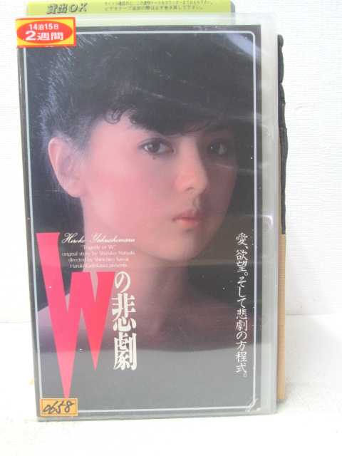 HV05680【中古】【VHSビデオ】Wの悲劇