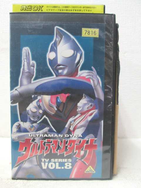 HV05697【中古】【VHSビデオ】ウルトラマンダイナ　Vol.8