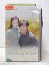 HV05714【中古】【VHSビデオ】グッバイ・マイ・ラブVol.3【字幕スーパー版】