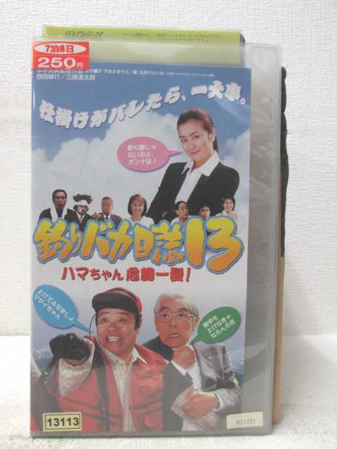 HV05729【中古】【VHSビデオ】釣りバカ日誌 ハマちゃん危機一髪！　Vol.13