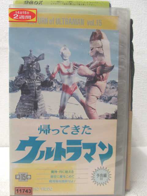 HV05775【中古】【VHSビデオ】帰ってきたウルトラマン　第15巻