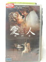HV05783【中古】【VHSビデオ】愛人 ラマン最終章【字幕スーパー版】