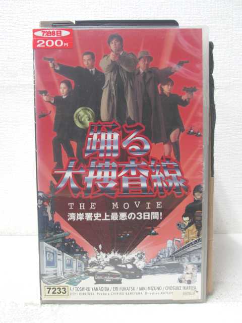 HV05809【中古】【VHSビデオ】踊る大捜査線 THE MOVIE