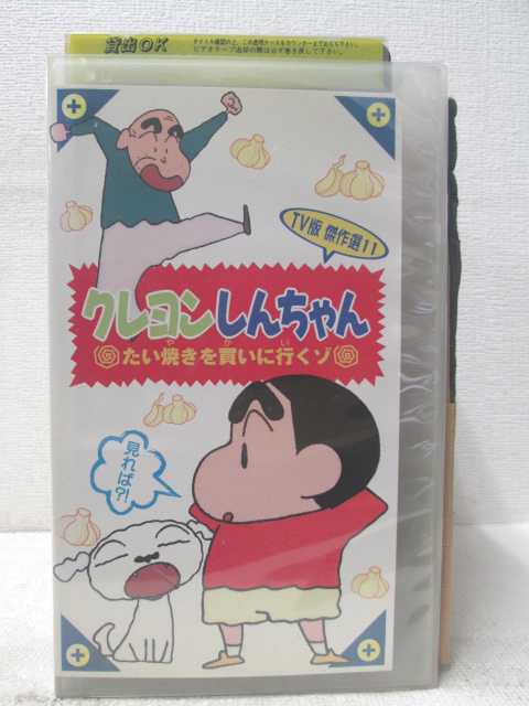 HV05833【中古】【VHSビデオ】TV版 傑作選11クレヨンしんちゃん