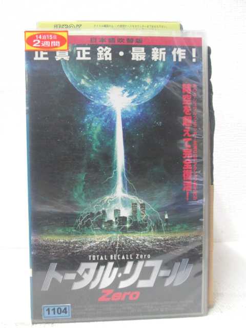 HV05843【中古】【VHSビデオ】トータル・リコール　ZERO【日本語吹替版】