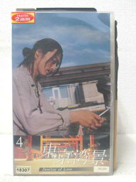 HV05861【中古】【VHSビデオ】東京湾　Vol.4