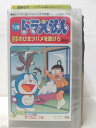 HV05880【中古】【VHSビデオ】TV版 ドラえもん VOL.48