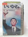HV05889【中古】【VHSビデオ】いいひと。 Vol.4