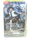 HV05912【中古】【VHSビデオ】冒険王 キング・オブ・ヒーロー其ノ弐 アマゾネス篇(字幕スーパー版)