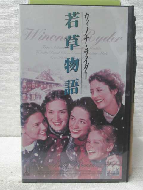 HV05930【中古】【VHSビデオ】若草物語(字幕スーパー版)