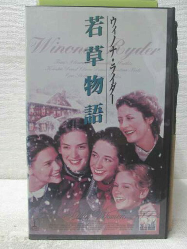 HV05930【中古】【VHSビデオ】若草物語(字幕スーパー版)