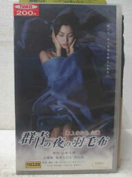 HV05933【中古】【VHSビデオ】群青の夜の羽毛布